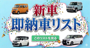 新車即納車両のお知らせ